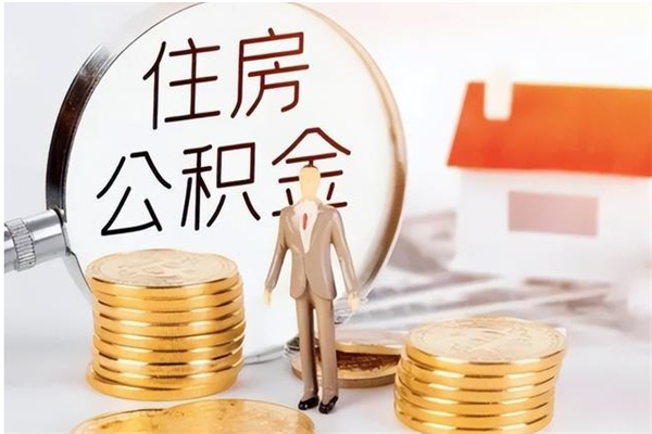 湖州公积金想取出来零花可以吗（手头紧怎么提取公积金）