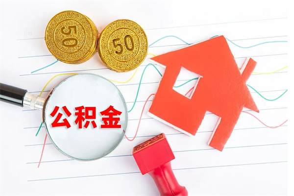 湖州公积金想取出来零花可以吗（手头紧怎么提取公积金）